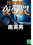 夜の罠　捜査前線(実業之日本社文庫)