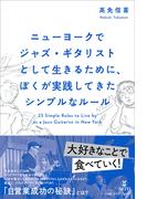 ニューヨークでジャズ・ギタリストとして生きるために、ぼくが実践してきたシンプルなルール