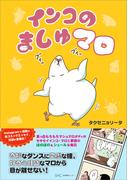 インコのましゅマロ