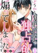 どうやら腹黒王子の独占欲を煽ってしまったようです１(オパールCOMICS kiss)