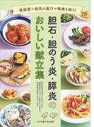 胆石・胆のう炎・膵炎のおいしい献立集