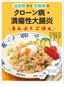 成長期から思春期の クローン病・潰瘍性大腸炎　まんぷくごはん