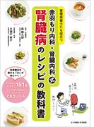 赤羽もり内科・腎臓内科式　腎臓病のレシピの教科書