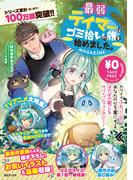 最弱テイマーはゴミ拾いの旅を始めました。MAGAZINE