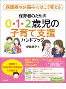 保育者のための０・１・２歳児の子育て支援ハンドブック　―保護者のお悩みにはこう答える