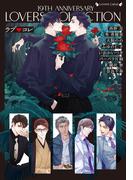 ラブ◆コレ19thアニバーサリー(ラヴァーズ文庫)