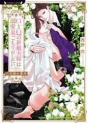 αとΩの新婚夫婦は溺愛巣ごもりがしたい ～三夫婦の蜜月～(ラヴァーズ文庫)