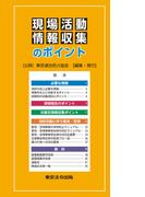 現場活動・情報収集のポイント