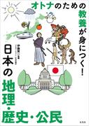 オトナのための教養が身につく！　日本の地理・歴史・公民