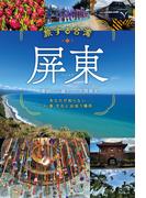 旅する台湾・屏東　あなたが知らない　人・食・文化に出会う場所