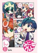 みにヴぁん ハイ?（3）(月刊ブシロード)