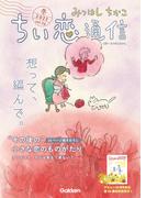 みつはしちかこ ちい恋通信2022冬 vol.26
