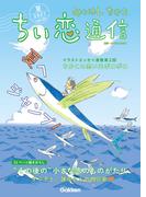 みつはしちかこ ちい恋通信2021夏 vol.20