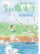 みつはしちかこ ちい恋通信2022春 vol.23