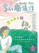 みつはしちかこ ちい恋通信2021秋 vol.21