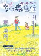 みつはしちかこ ちい恋通信2021春 vol.19
