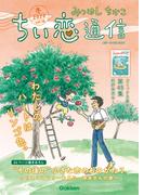 みつはしちかこ ちい恋通信2020冬 vol.18