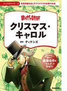 まんがで読破 ジュニア クリスマス・キャロル(まんがで読破 ジュニア)