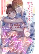 ムソウシンデレラ・ロマンス　分冊版（８）