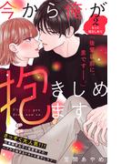 今から俺が抱きしめます　分冊版（２）