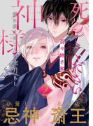 死んでください、神様 分冊版 ： 2(コミックマージナル)