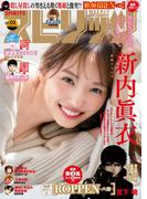 週刊ビッグコミックスピリッツ　2024年1号【デジタル版限定グラビア増量「新内眞衣」】（2023年12月4日発売）