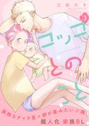 コッコとのこと 分冊版 ： 3(コミックマージナル)