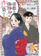 帝都の使用人は恋染むる ： 3(koiyui（恋結）)