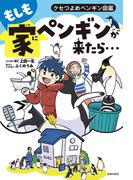 もしも家にペンギンが来たら…
