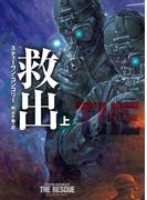 救出（上）(扶桑社ミステリー)