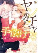 ヤンチャ男子の手懐け方【電子限定特典付】(enigmaコミックス)