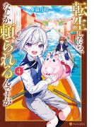 転生したら、なんか頼られるんですが４(アルファポリス)