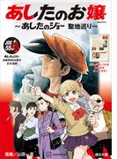 あしたのお嬢　～あしたのジョー　聖地巡り～(講談社　Ｍｏｏｋ（テレビマガジンＭＯＯＫ）)