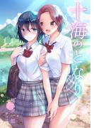 十海のとなり(AINE)