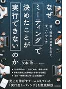 なぜミーティングで決めたことが実行できないのか