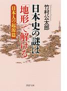 日本史の謎は「地形」で解ける【日本人の起源篇】