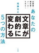 あなたの文章が劇的に変わる５つの方法