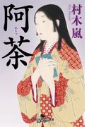阿茶(幻冬舎時代小説文庫)