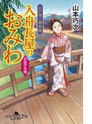 江戸美人捕物帳　入舟長屋のおみわ　長屋の危機(幻冬舎時代小説文庫)