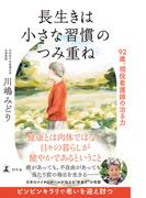 長生きは小さな習慣のつみ重ね　92歳、現役看護師の治る力(幻冬舎単行本)