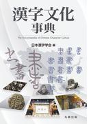 漢字文化事典