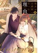 彼女が公爵邸に行った理由 10