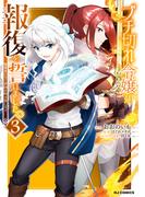 【電子版限定特典付き】ブチ切れ令嬢は報復を誓いました。3～魔導書の力で祖国を叩き潰します～(ホビージャパンコミックス)