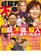 悲惨な芸能界不幸大全　性被害、死亡事故、最悪な業界(コアコミックス)