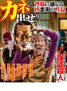 カネを出せ！　背筋に感じる凶悪犯の吐息(コアコミックス)