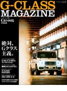 GENROQ特別編集 G-CLASS MAGAZINE