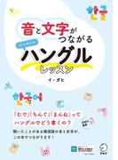 音と文字がつながる　はじめてのハングルレッスン[音声DL付]