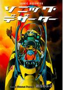 ソニック・デザーター(マンガの金字塔)