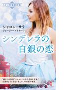 スター作家傑作選～シンデレラの白銀の恋～(ハーレクイン・スペシャル・アンソロジー)
