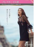 プレイボーイ公爵【ハーレクインSP文庫版】(ハーレクインSP文庫)